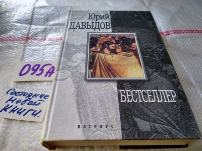 Лот: 18441127. Фото: 1. Давыдов Ю. Бестселлер, «Бестселлер... Художественная