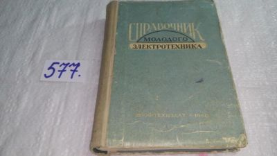 Лот: 10563269. Фото: 1. Справочник молодого электротехника... Электротехника, радиотехника