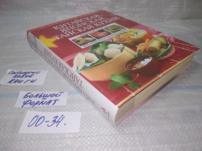 Лот: 25806529. Фото: 1. ozР/вбР(00-34)Китайская, японская... Кулинария