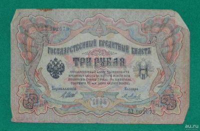 Лот: 12953749. Фото: 1. 3 рубля 1905 (69) Шипов - Метц. Россия, СССР, страны СНГ