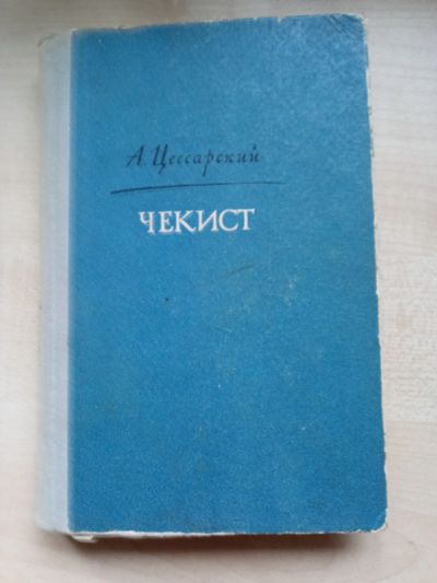 Лот: 12484072. Фото: 1. А. Цессарский "Чекист". Художественная