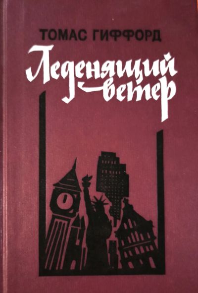Лот: 25225487. Фото: 1. Томас Гиффорд - Леденящий ветер... Художественная