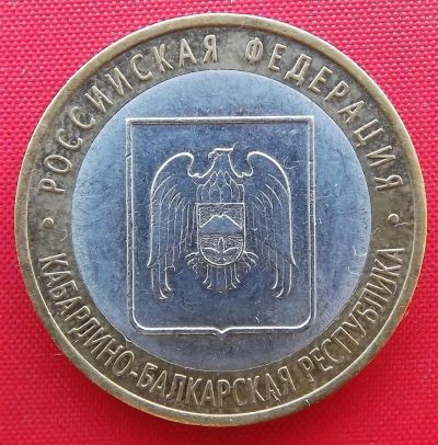 Лот: 3214667. Фото: 1. (№3066) Кабардино-Балкария-10... Россия после 1991 года