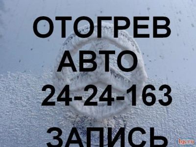 Лот: 2444509. Фото: 1. отогрев,разогрев,прогрев авто... Другие (транспортные услуги, вывоз мусора)