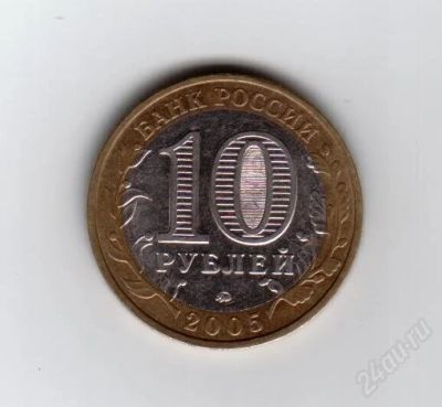 Лот: 1974089. Фото: 1. 10 рублей 2005 год. Звезда. ММД... Россия после 1991 года