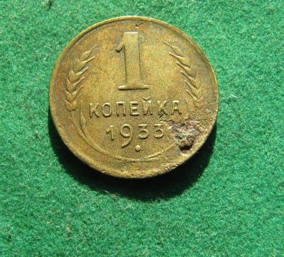 Лот: 19975448. Фото: 1. Ранние советы 1 копейка 1933 г... Россия и СССР 1917-1991 года