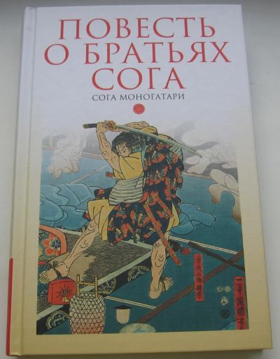 Лот: 20565697. Фото: 1. Повесть о братьях Сога. Сога моногатари. Художественная