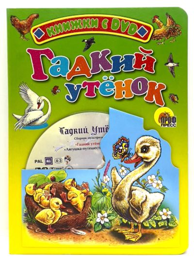 Лот: 25257031. Фото: 1. 📗📀 Г. Х. Андерсен. Гадкий утёнок... Книги для родителей
