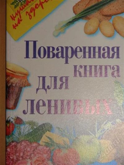Лот: 1117155. Фото: 1. Поваренная книга для ленивых. Другое (справочная литература)