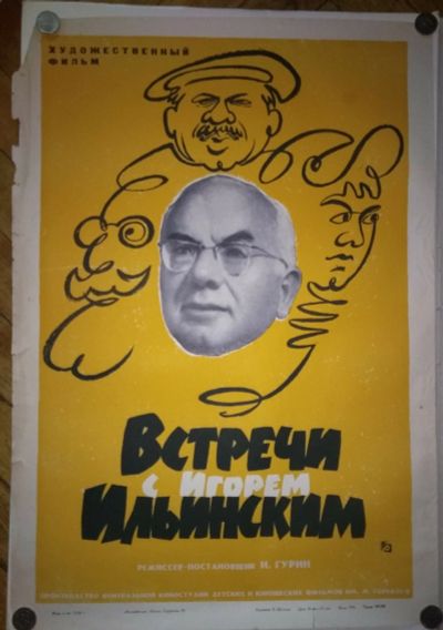 Лот: 18041260. Фото: 1. Афиша к/ф "Встречи с Игорем Ильинским... Другое (коллекционирование, моделизм)