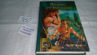 Лот: 10479332. Фото: 1. Казаки-разбойники, Юрий Волошин... Художественная
