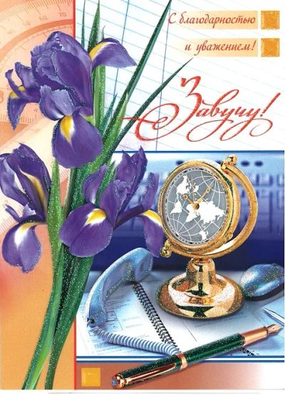 Лот: 4342741. Фото: 1. Открытка поздравительная - Завучу... Открытки, конверты
