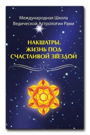 Лот: 18597234. Фото: 1. Книга Накшатры. Жизнь под счастливой... Религия, оккультизм, эзотерика