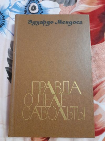 Лот: 23496837. Фото: 1. Книга Э. Мендоса. Художественная