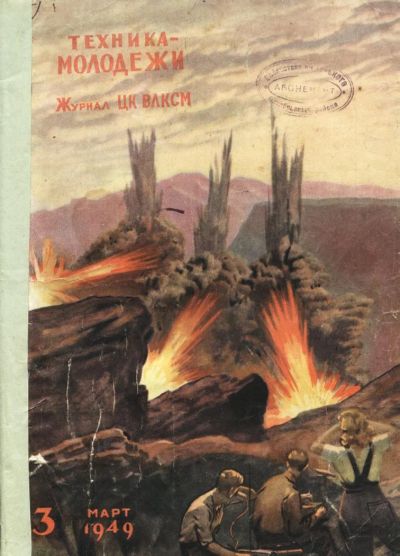 Лот: 4681306. Фото: 1. журнал Техника молодёжи №3 , 1949... Книги