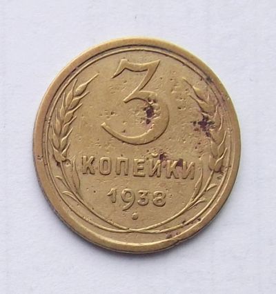 Лот: 4615101. Фото: 1. 3 копейки 1938. Россия и СССР 1917-1991 года