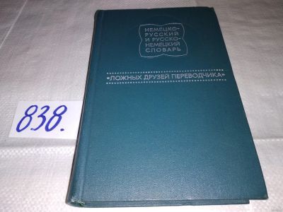 Лот: 12960977. Фото: 1. Немецко-русский и русско-немецкий... Словари