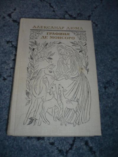 Лот: 5136927. Фото: 1. Книга " Графиня де Монсоро". Автор... Художественная