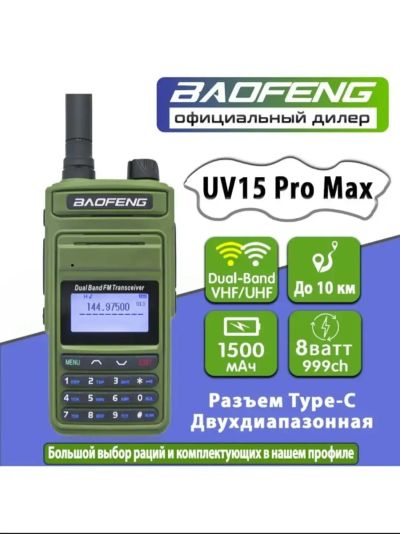 Лот: 25646199. Фото: 1. Рация Baofeng UV-15 Pro Max. Рации, радиостанции