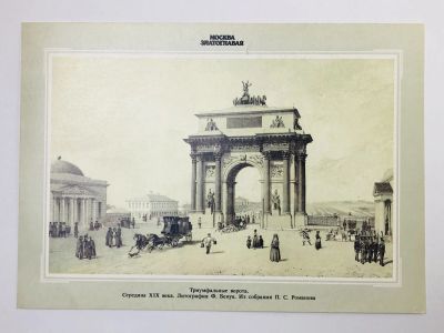 Лот: 23298467. Фото: 1. Москва. Триумфальные ворота. Открытка... Открытки, конверты