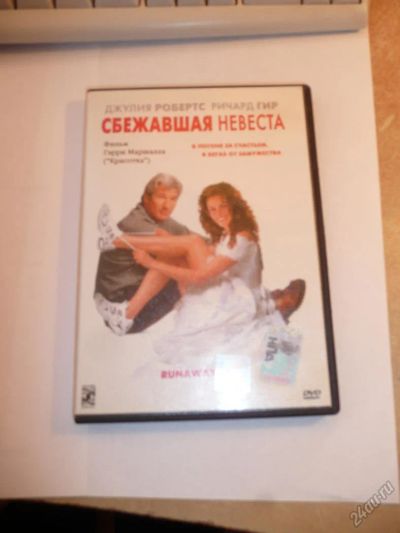 Лот: 5646640. Фото: 1. DVD-фильм "Сбежавшая невеста... Видеозаписи, фильмы