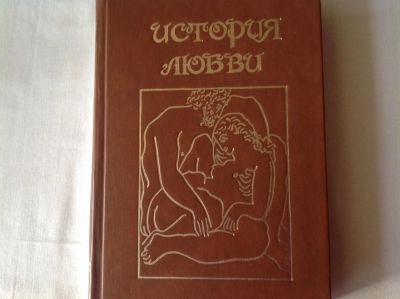Лот: 4404862. Фото: 1. Сборник романов и повестей История... Художественная
