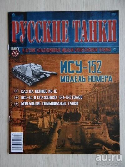 Лот: 9970941. Фото: 1. Журнал "Русские танки" №9 САУ... Другое (литература)