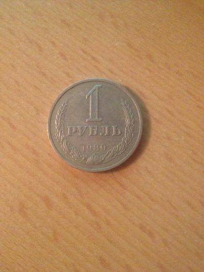 Лот: 8302573. Фото: 1. 1 рубль 1989 годовик. Россия и СССР 1917-1991 года