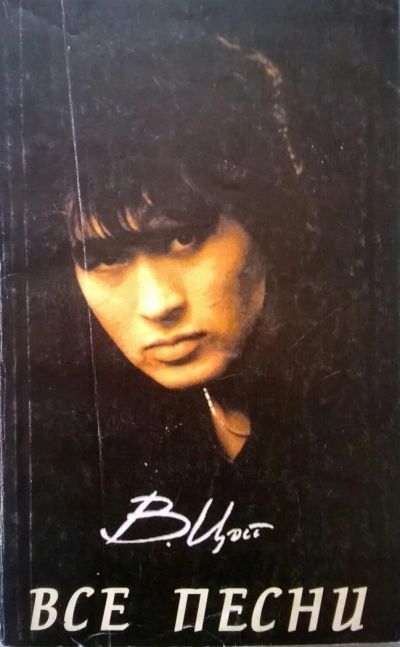 Лот: 9789414. Фото: 1. В. Цой. Все песни. Сборник песни... Другое (литература, книги)