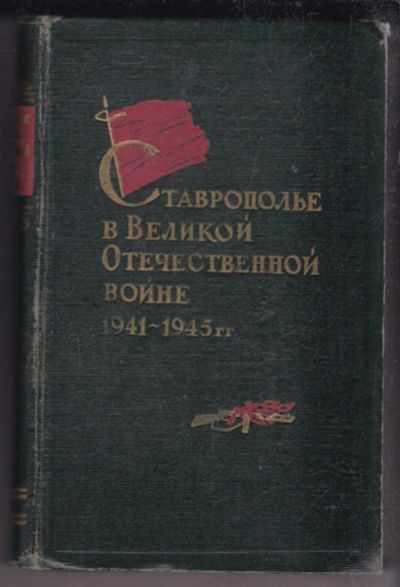 Лот: 23438497. Фото: 1. Ставрополье в Великой Отечественной... История
