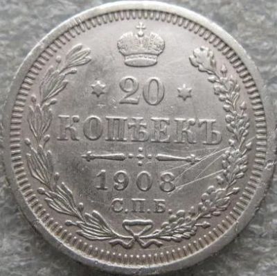 Лот: 20055260. Фото: 1. 20 копеек 1908. Россия до 1917 года