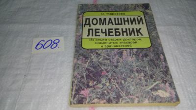 Лот: 10673193. Фото: 1. О. Морозова, Домашний лечебник... Популярная и народная медицина