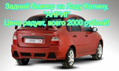 Лот: 6379533. Фото: 1. Задний бампер, Лада Калина, ВАЗ... Детали тюнинга