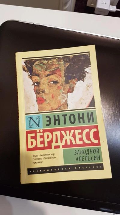 Лот: 8390830. Фото: 1. Книга "Заводной апельсин". Художественная