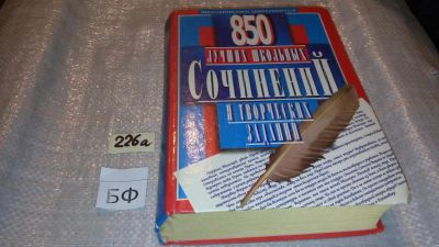 Лот: 7733360. Фото: 1. 850 лучших школьных сочинений... Для школы