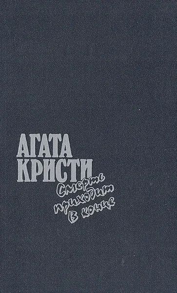 Лот: 24932383. Фото: 1. Агата Кристи.Смерть приходит в... Художественная