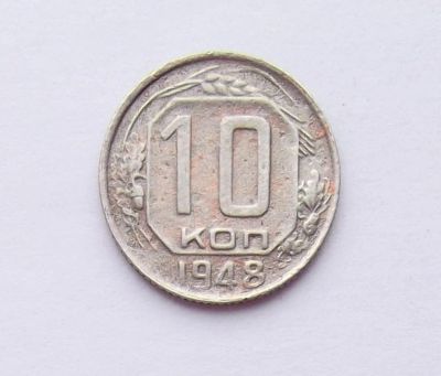 Лот: 11341824. Фото: 1. 10 копеек 1948. Россия и СССР 1917-1991 года