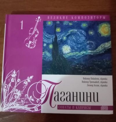 Лот: 18413598. Фото: 1. Книга и музыкальный диск. Паганини... Книги