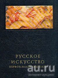 Лот: 15404498. Фото: 1. Русское искусство первой половины... Изобразительное искусство