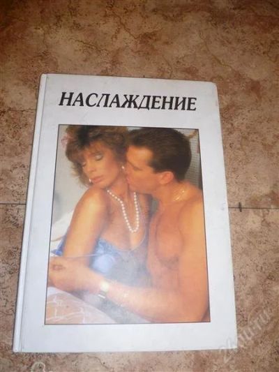 Лот: 2111547. Фото: 1. Книга Наслаждение. Самоучители
