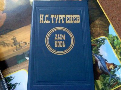 Лот: 1309282. Фото: 1. И.С.Тургенев"Дым.Новь". Художественная