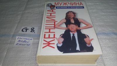 Лот: 11500020. Фото: 1. ок (04..01) Женщина плюс мужчина... Психология