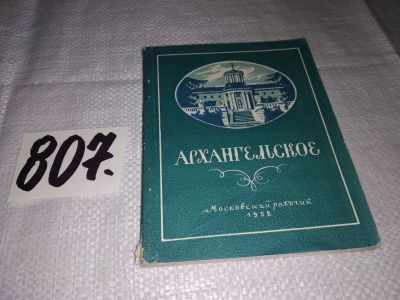 Лот: 13956437. Фото: 1. Безсонов С., Архангельское, Изд... Путешествия, туризм