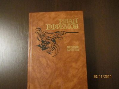 Лот: 5025819. Фото: 1. И.Ефремов. "Лезвие бритвы". Художественная