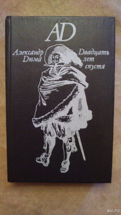 Лот: 13875720. Фото: 1. Книга "Александр Дюма. Двадцать... Книги для родителей