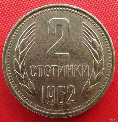 Лот: 2687673. Фото: 1. (№2426/LF) 2 стотинки 1962 (Болгария... Европа