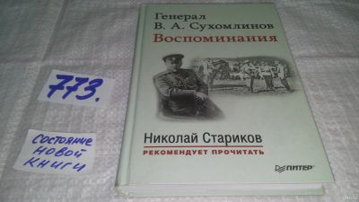 Лот: 13025299. Фото: 1. Генерал В. А. Сухомлинов. Воспоминания... Мемуары, биографии