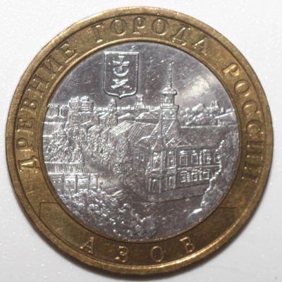 Лот: 5120041. Фото: 1. 10 рублей 2008 год. Азов. ММД. Россия после 1991 года