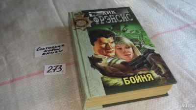 Лот: 8157927. Фото: 1. Бойня, Дик Фрэнсис, Принцессу... Художественная