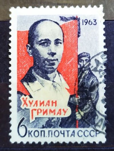 Лот: 22463527. Фото: 1. СССР 1963 Хулио Гримау Гарсия... Марки